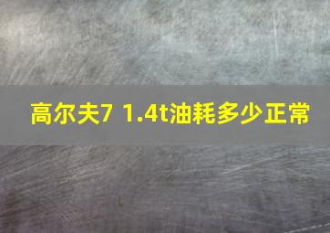 高尔夫7 1.4t油耗多少正常